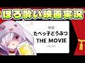 【映画同時視聴】おなじみのお菓子をなんか映像化した3Dアニメ映画『たべっ子どうぶつ THE MOVIE』【㋰㋒】