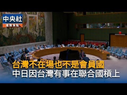 中日聯合國安理會交鋒　中國官員批高市「右翼代表」