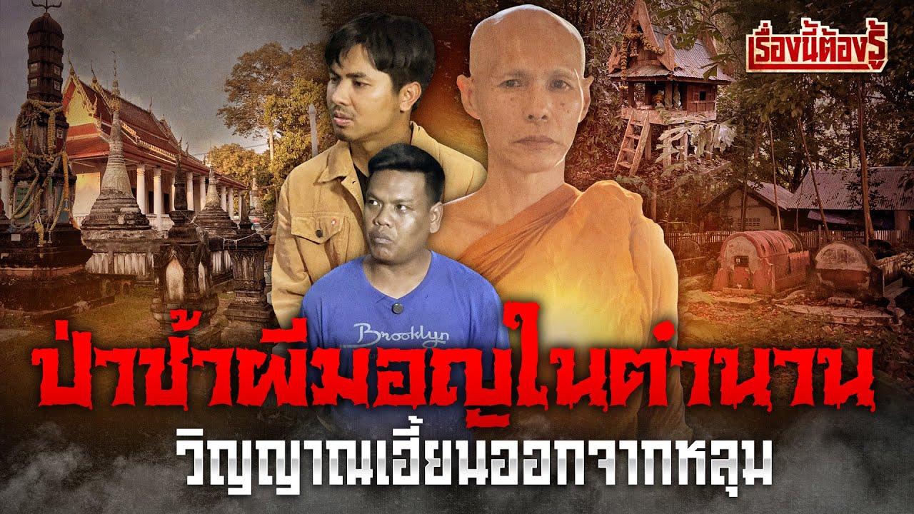 ป่าช้าผีมอญในตำนาน วิญญาณเฮี้ยนขอออกจากหลุม แห่งวัดคงคาราม : เรื่องนี้ต้องรู้ Ep.41
