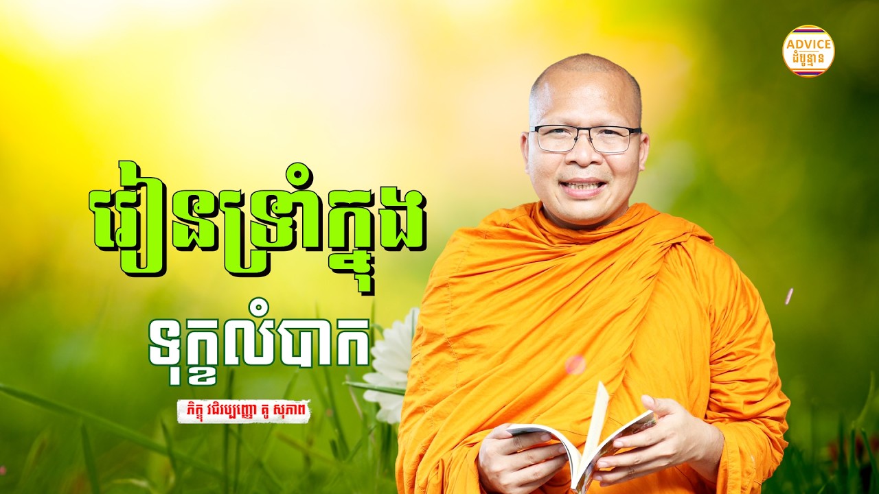 រៀនទ្រាំក្នុងទុក្ខលំបាក - គូ សុភាព | ធម៌អប់រំចិត្ដ | Kou Sopheap Advice - ដំបូន្មាន