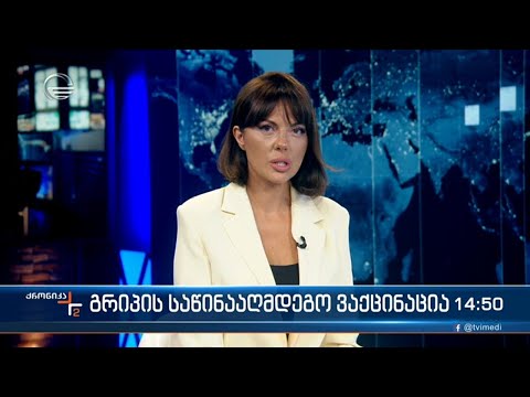 ქრონიკა 14:00 საათზე - 21 სექტემბერი, 2022 წელი