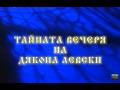 ТАЙНАТА ВЕЧЕРЯ НА ДЯКОНА ЛЕВСКИ ТВ ТЕАТЪР 2003г
