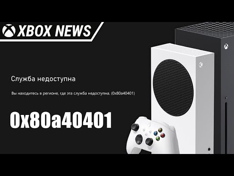 Ошибка на Xbox: Вы находитесь в регионе, где эта служба недоступна (0x80a40401) | Новости Xbox