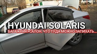 Hyundai Solaris. Багажник + салон. Что можно запихать? Хендай Солярис. Отзыв. Kia Rio Киа Рио