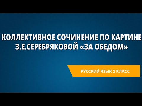 Коллективное сочинение по картине З.Е.Серебряковой «За обедом»