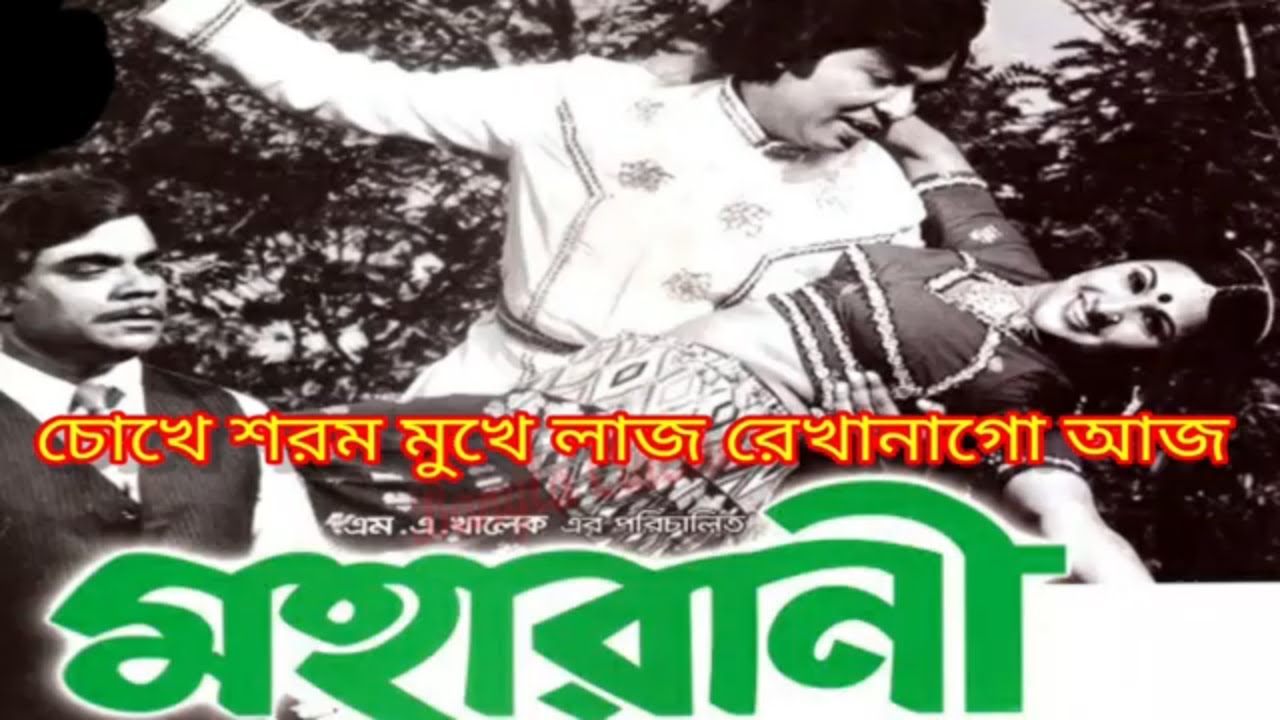 Moha Rani চোখে শরম মুখে লাজ রেখোনাগো আজ। ছায়াছবি - মহারানী। Chokhe sorom mukhe ...