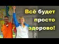 ВСЁ БУДЕТ ПРОСТО ЗДОРОВО! Курс «Всё в твоих руках!» Сентябрь 2017