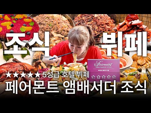 <strong>조식</strong> 뷔페에 북경 오리&amp;amp;랍스터까지?! ✨페어몬트 앰베서더 서울✨에서 근사한 아침 먹고 왔습니다🍴