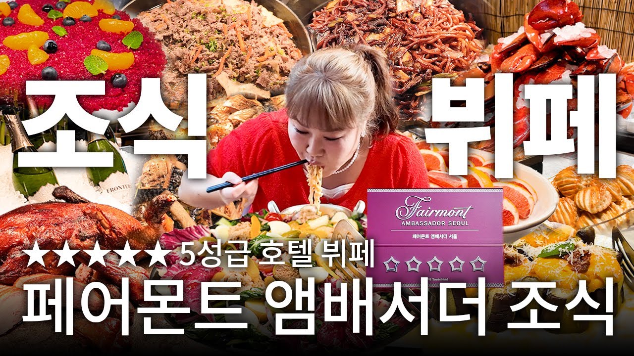 조식 뷔페에 북경 오리&랍스터까지?! ✨페어몬트 앰베서더 서울✨에서 근사한 아침 먹고 왔습니다🍴