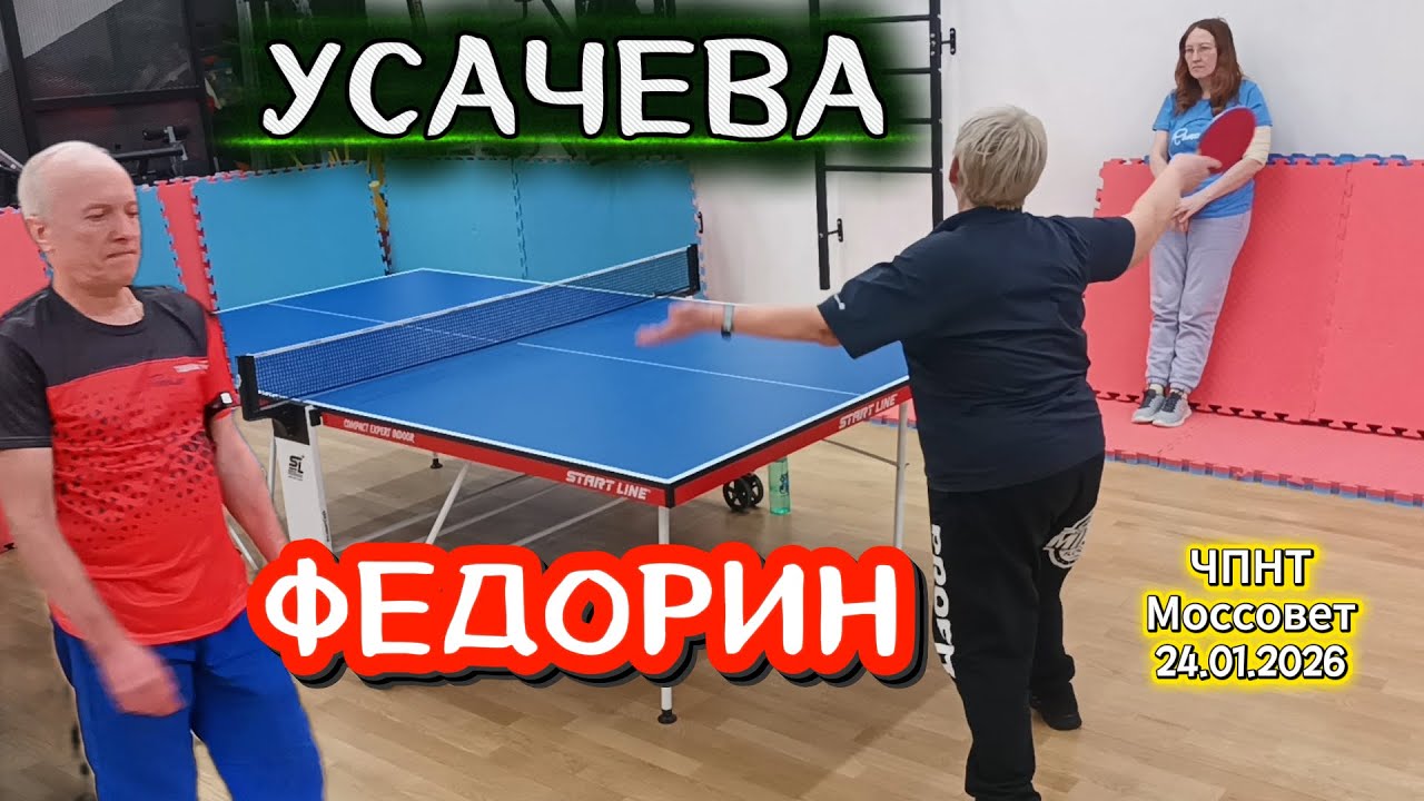 Федорин Андрей 325 VS Усачева Ирина 239/ЧПНТ в Моссовете/ турнир RTTF/24.01.2026