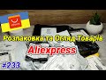 №233UA Розпаковка Посилок з Аліекспресс ! Огляд Товарів з Китаю ! Розпаковка Aliexpress !