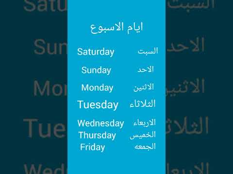 ايام الاسبوع بالانجليزي