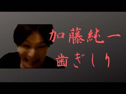 加藤純一の歯ぎしり。
