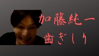 加藤純一の歯ぎしり。