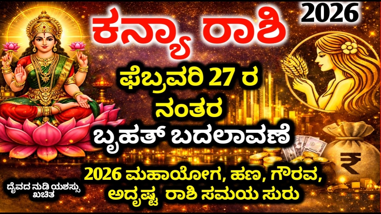 ಕನ್ಯಾ ರಾಶಿ 2026: ಕಷ್ಟಗಳೆಲ್ಲ ಮುಗೀತು! ಇನ್ನು ರಾಜಯೋಗ ಶುರು | Kanya Rashi 2026 Yearly Prediction