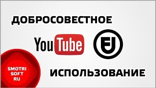 Добросовестное использование на YouTube Добросовестное использование на YouTube