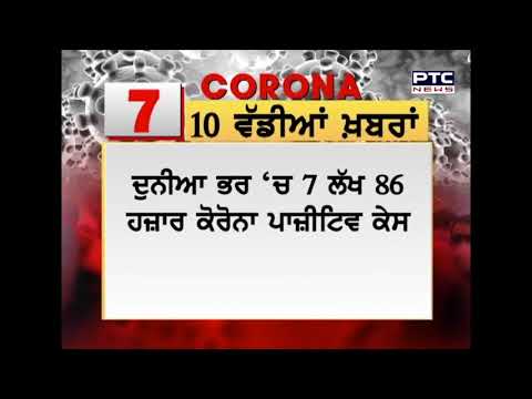 ਕੋਰੋਨਾ ਵਾਇਰਸ ਨਾਲ ਜੁੜੀਆਂ ਅੱਜ ਦੀਆਂ 10 ਵੱਡੀਆਂ ਗੱਲਾਂ