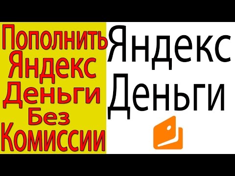 Как Пополнить Яндекс Деньги Без Комиссии и Мгновенно!