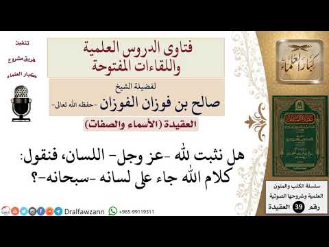 هل نثبت اللسان لله؟ للشيخ الفوزان