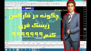 چگونه در #فارکس ریسک فری کنم؟ ؟؟؟؟ دکتر خانجانی توضیح می‌دهد