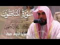 تلاوة شجية لـ سورة المنافقون كاملة للشيخ د عبدالله الجهني من المسجد الحرام   