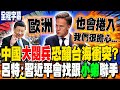 兩岸緊張形勢