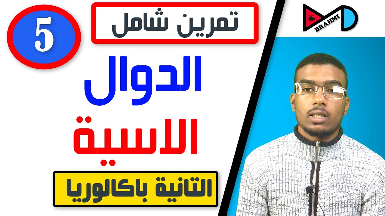 تمرين شامل حول الدوال الاسية EXP -الجزء الخامس-