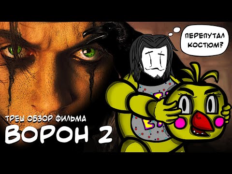 Видео: ТРЕШ ОБЗОР фильма ВОРОН 2 Город ангелов или воробьиный помёт (AnimaTES)