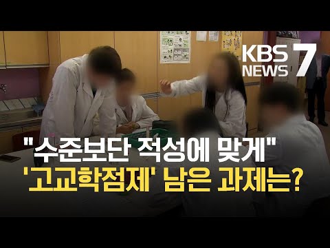 ‘고교 학점제’ 도입에 교육과정 대폭 개편…“내신평가-대입제도 손질 먼저 돼야” / KBS 2021.04.20.