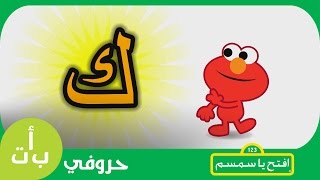  حروفي  حرف الكاف  ك  كتاب افتح يا سمسم                            سمعها