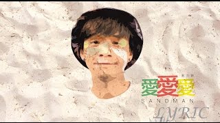 Video thumbnail of "DANNY 溫力銘 - 愛愛愛 Sandman (歌詞版 LYRIC MV)"