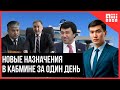 Новые назначения в кабмине за один день
