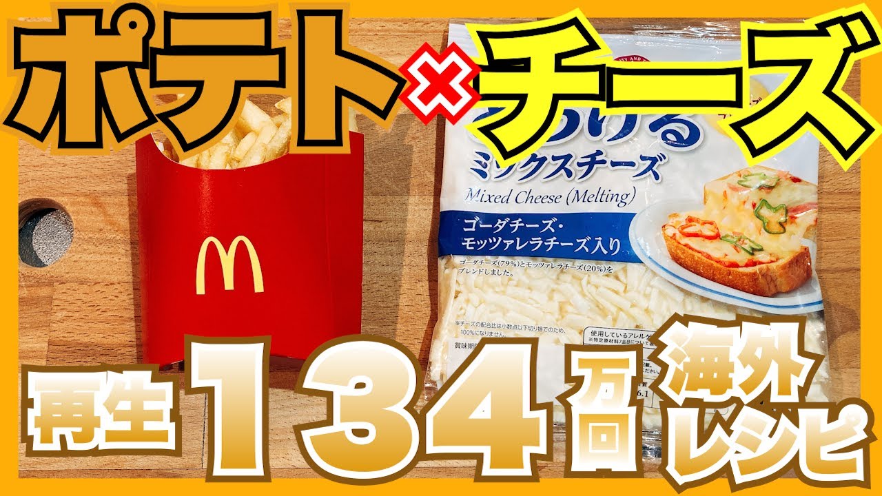 チーズフィエスタポテトのレシピ（タコベルの模倣品）