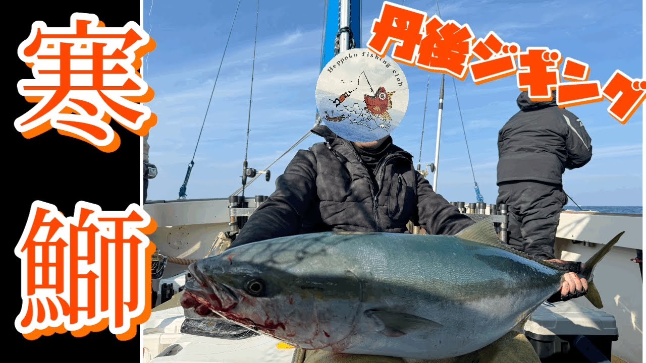 寒ブリ10キロオーバー‼️丹後ジギング🎣【IN京丹後】