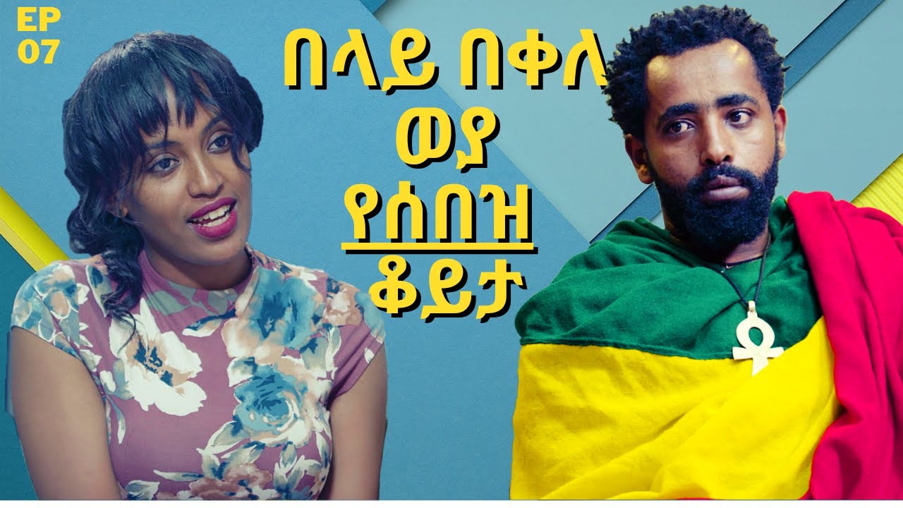 EthioTube ሰበዝ: ቆይታ ከየምስራች ግርማ ጋር - በላይ በቀለ ወያ : Belay Bekele Weya | Episode 7