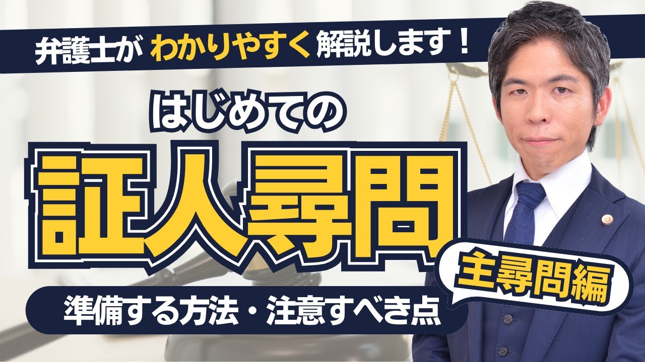 裁判での「証人尋問」に備える方法（主尋問編）｜弁護士が解説します