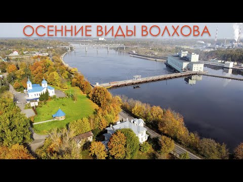 Волхов - осенние виды с квадрокоптера