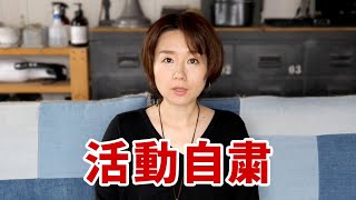 活動自粛のお知らせ（※この動画は2020年4月の内容です。）