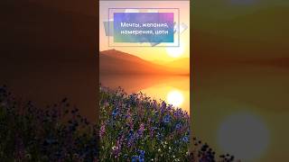 Мечты, желания, намерения, цели shorts мечты эзотерика самопознание желания судьба