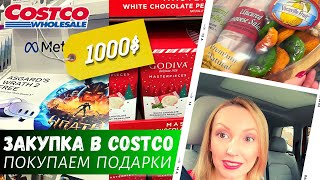 Закупка в Costco на 1000$ / Покупаем подарки на Новый год / Влог США