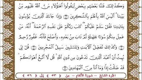 سورة  الأنعام من الأية  53 -56 بصوت الشيخ على جابر