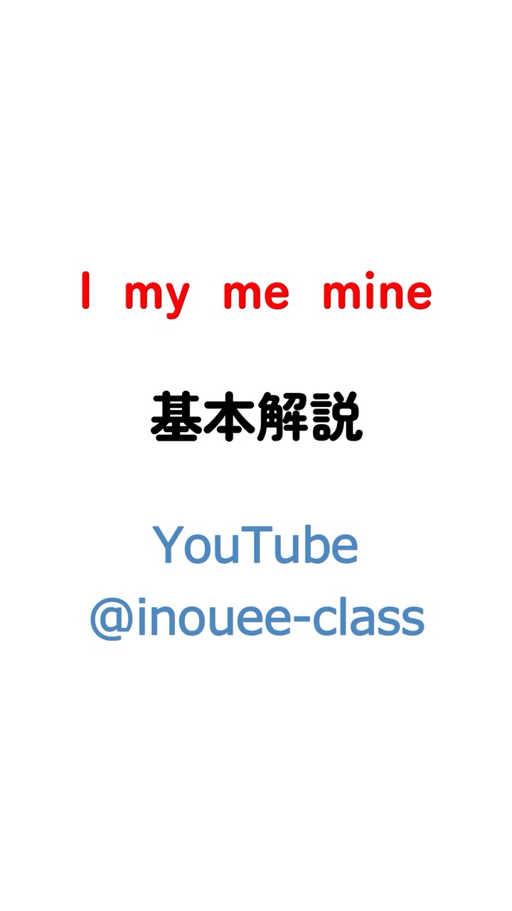 I my me mine【基本】 - YouTube