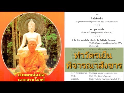 สวดมนต์แปล แบบสวนโมกข์ ทำวัตรเย็น พิจารณาสังขาร NingPSM
