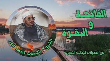 الشيخ الشحات محمد أنور | الفاتحة 1 والبقرة 30 | من روائع التلاوات الإذاعية