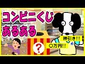 【あるある】コンビニくじあるある～一番くじでワクワクするの巻～