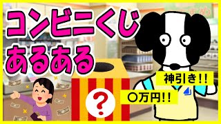 【あるある】コンビニくじあるある～一番くじでワクワクするの巻～