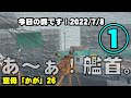 【空母化改修(26)】山が動いた！護衛艦「かが」艦首が外れました…生映像です！【戦艦大和造船所】海上自衛隊 呉基地 2022年7月7日8日 DDH-184 安倍元首相が凶弾に倒れた日！かがの様子①は…