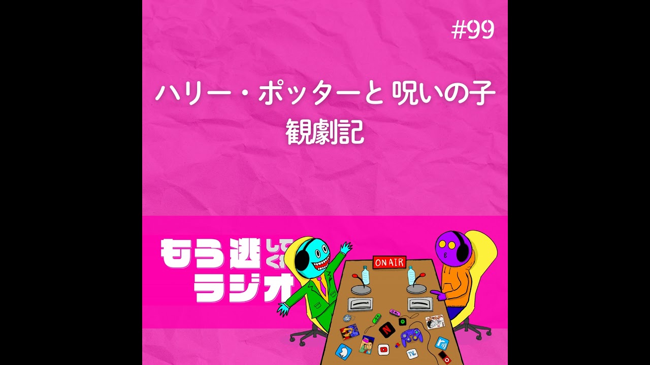 舞台「ハリー・ポッターと呪いの子」観劇記
