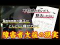 「恵」不正問題から見る障害者支援の現実「沈黙する人たち」【#ドキュメンタリー 】