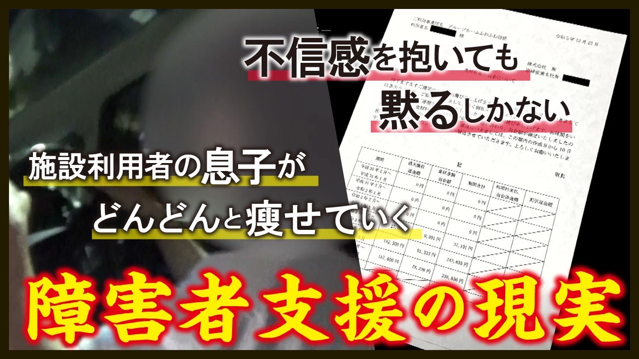 「恵」不正問題から見る障害者支援の現実「沈黙する人たち」【#ドキュメンタリー 】